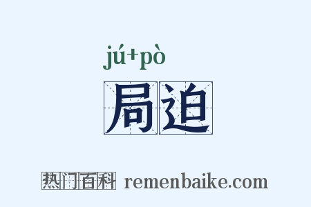 局迫是什么意思的图片